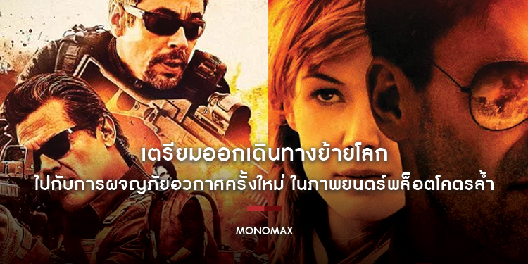 พฤศจิกาเดือด! “MONOMAX” เอาใจสายบู๊ ชมสองภาพยนตร์แอ็คชั่น-ทริลเลอร์สุดมันส์